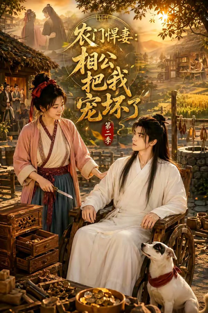 农门悍妻：相公把我宠坏了第二季（130集）推荐你们也去看