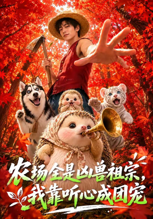 农场全是凶兽祖宗，我靠听心成团宠（60集）好看的短剧来了