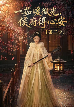 一茹暖微光，侯府得心安第二季（88集）更新时间一览表