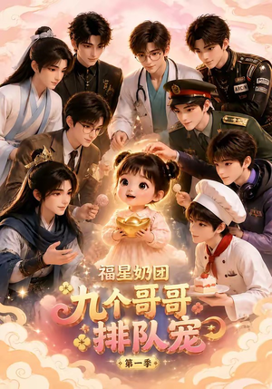 福星奶团,九个哥哥排队宠第一季(101集) 福星奶团,九个哥哥排队宠第一季(101集)全集