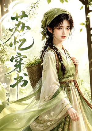苏忆穿书第4季（61集）免费短剧全集看