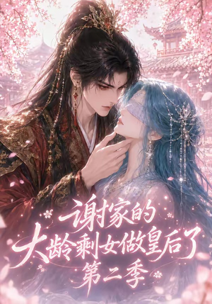 谢家的大龄剩女做皇后了第二季（88集）我全都看完了