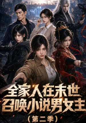 全家人在末世召唤小说男女主第二季（54集）免费短剧合集
