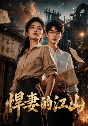 悍妻的江山（90集）爆款短剧追不停