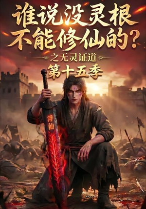 谁说没灵根不能修仙的？之无灵证道第十五季（107集）最新上映的短剧