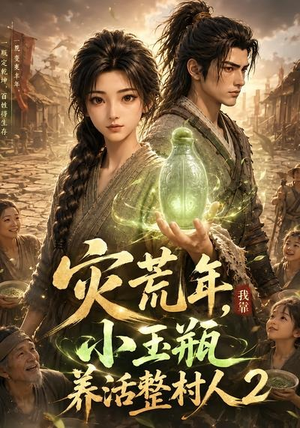 灾荒年，我靠小玉瓶养活整村人2（136集）网盘在线观看