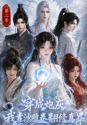穿成炮灰我靠沙雕卷翻修真界第二季(142集) 穿成炮灰我靠沙雕卷翻修真界第二季(142集)全集下载