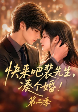 快来吧裴先生,凑个婚!第二季(84集) 快来吧裴先生,凑个婚!第二季(84集)爆款短剧抢先看