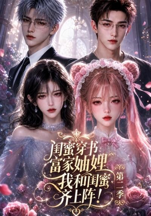 闺蜜穿书富家妯娌，我和闺蜜齐上阵!第二季（98集）好看吗