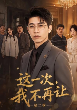 这一次，我不再让第二季（40集）短剧免费观看