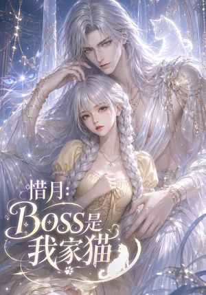 惜月：Boss是我家猫（30集）全集都在这里了