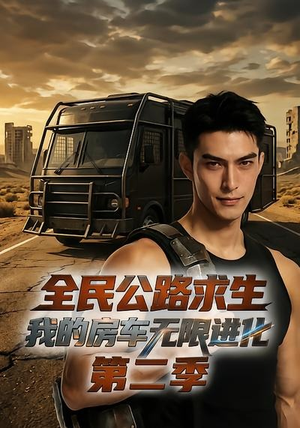 全民公路求生：我的房车无限进化第二季（68集）全集在线看