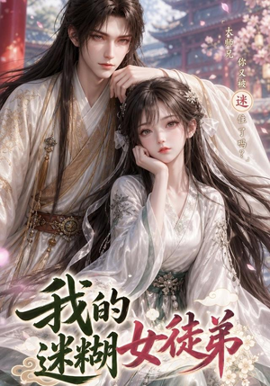 我的迷糊女徒弟（84集）排行榜前十短剧