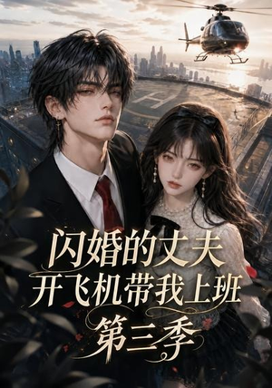 闪婚的丈夫开飞机带我上班第三季(112集) 闪婚的丈夫开飞机带我上班第三季(112集)短剧全集免费