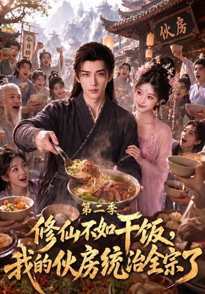 修仙不如干饭，我的伙房统治全宗了第二季（80集）穿越短剧推荐