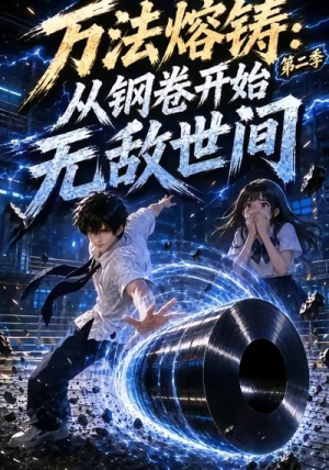 万法熔铸：从钢卷开始无敌世间第二季（161集）高清画质免费看