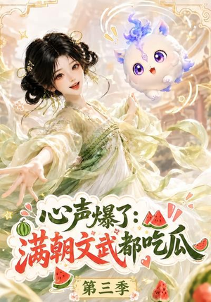 心声爆了满朝文武都吃瓜第三季(122集) 心声爆了满朝文武都吃瓜第三季(122集)好看上头的短剧