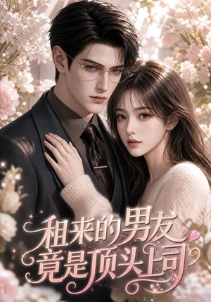 租来的男友竟是顶头上司(53集) 租来的男友竟是顶头上司(53集)百度在线观看