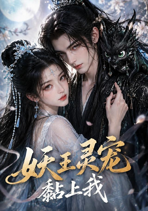 妖王灵宠黏上我(57集) 妖王灵宠黏上我(57集)河马免费短剧