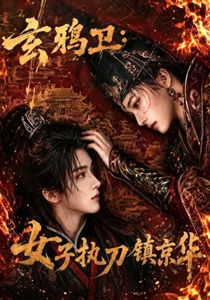 玄鸦卫:女子执刀镇京华(25集) 玄鸦卫:女子执刀镇京华(25集)火爆热门短剧