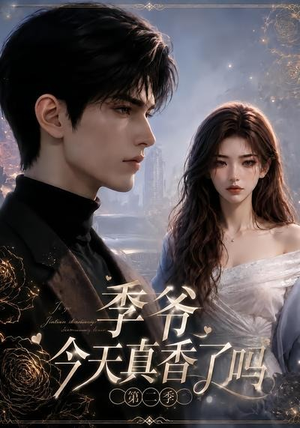 季爷今天真香了吗第二季（177集）短剧全集完整版