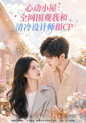 心动小屋：全网围观我和清冷设计师组CP（51集）热门短剧免费看