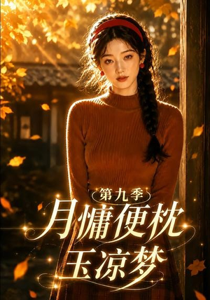 月慵便枕玉凉梦第九季（86集）精彩短剧来了