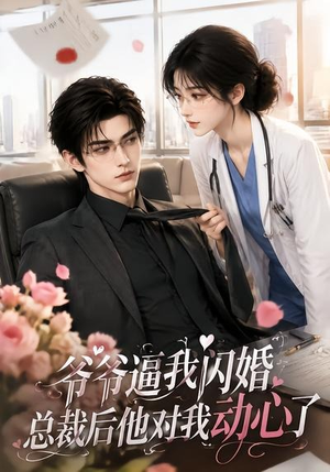 爷爷逼我闪婚总裁后他对我动心了（109集）好看短剧分享