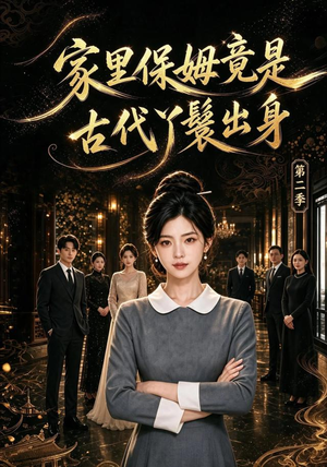 家里保姆竟是古代丫鬟出身 第二季（102集）独家短剧免费看