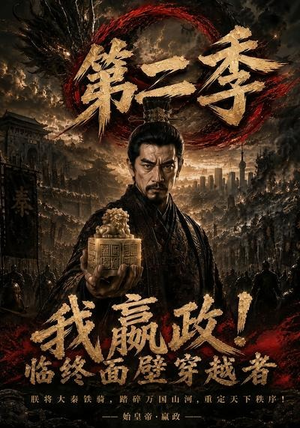 我嬴政！临终面壁穿越者第二季（143集）在哪看