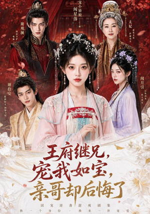 王府继兄宠我如宝,亲哥却后悔了(248集) 王府继兄宠我如宝,亲哥却后悔了(248集)今日最火短剧