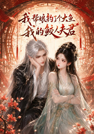 我帮娘钓了个大鱼：我的鲛人夫君（61集）亿万短剧抢先看
