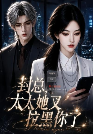 封总，太太她又拉黑你了（115集）古装热门短剧