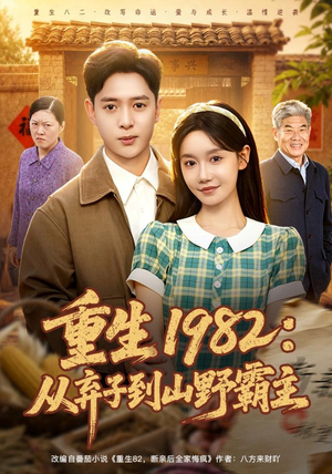 重生1982:从弃子到山野霸主(80集) 重生1982:从弃子到山野霸主(80集)最后一集