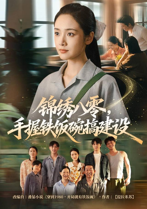 锦绣八零,手握铁饭碗搞建设(77集) 锦绣八零,手握铁饭碗搞建设(77集)短剧精彩片段