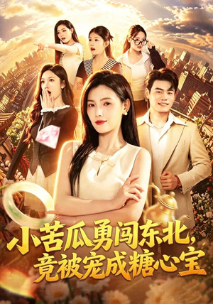 小苦瓜勇闯东北，竟被宠成糖心宝（87集）短剧太上头了