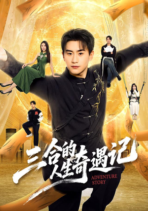 三合的人生奇遇记(68集) 三合的人生奇遇记(68集)悬疑短剧推荐