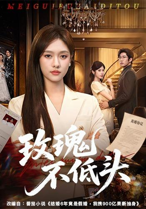 玫瑰不低头(58集) 玫瑰不低头(58集)恋爱短剧分享