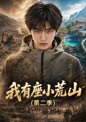 我有座小荒山第二季（77集）精彩短剧天天看