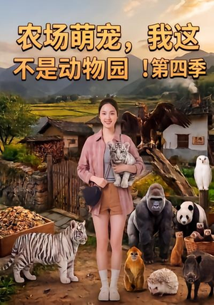 农场萌宠，我这不是动物园！第四季（更新至81集）高分佳作免费看