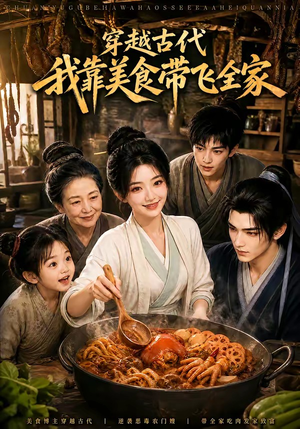 穿越古代，我靠美食带飞全家（100集）免费看全网短剧