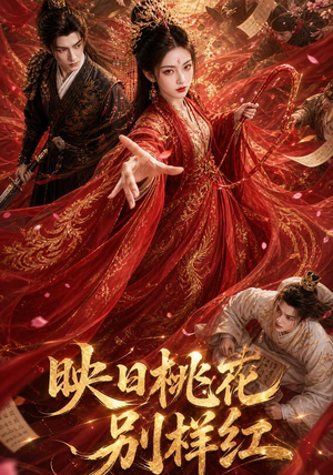 映日桃花别样红（80集）免费观看全集
