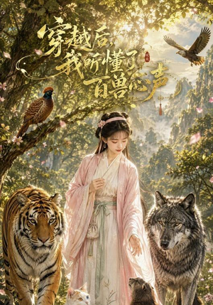 穿越后我听懂了百兽心声（88集）在线播放