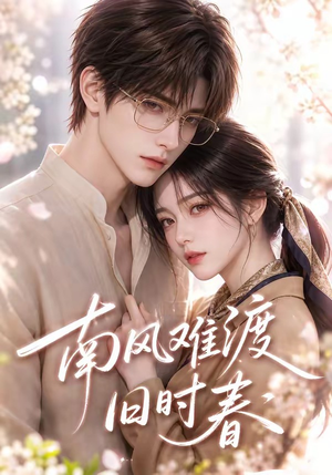 南风难渡旧时春(43集) 南风难渡旧时春(43集)短剧抢先看全集