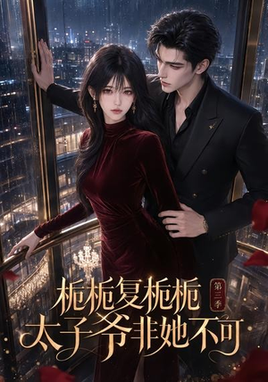 栀栀复栀栀！太子爷非她不可第三季（122集）在线看到大结局