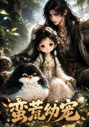 蛮荒幼宠（79集）短剧排行榜