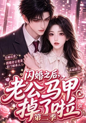 闪婚之后，老公马甲掉了啦第二季（60集）短剧全集大结局