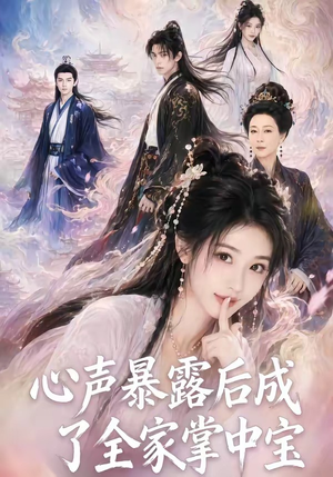 心声暴露后成了全家掌中宝(62集) 心声暴露后成了全家掌中宝(62集)最新火爆短剧