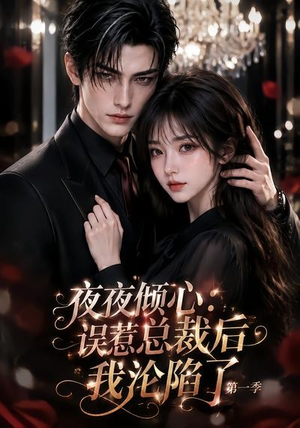 夜夜倾心：误惹总裁后我沦陷了第一季（105集）全网短剧抢先看