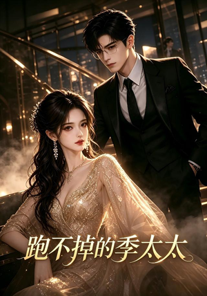 跑不掉的季太太（32集）免费看全集
